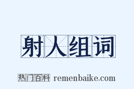 射人组词是什么意思的图片